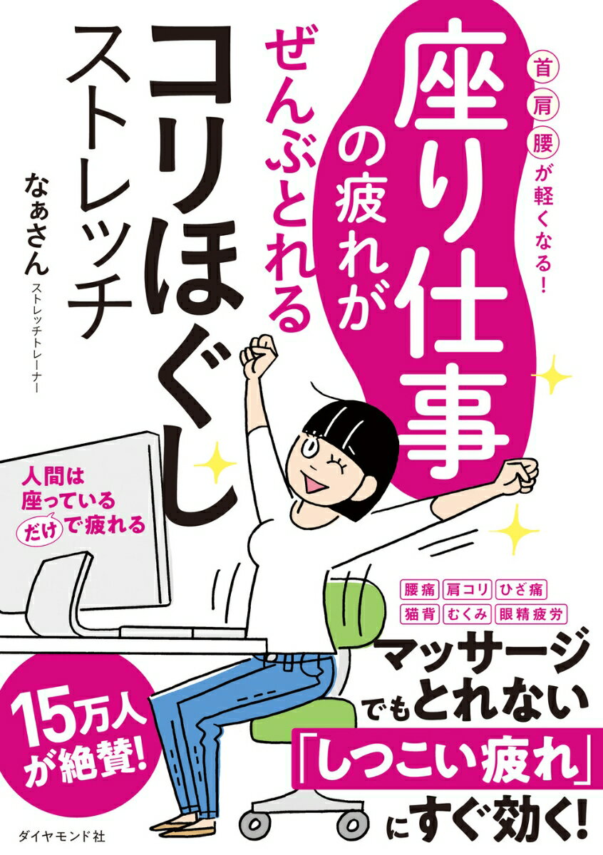 【中古】座り仕事の疲れがぜんぶとれるコリほぐしストレッチ 首・肩・腰が軽くなる！/ダイヤモンド社/..