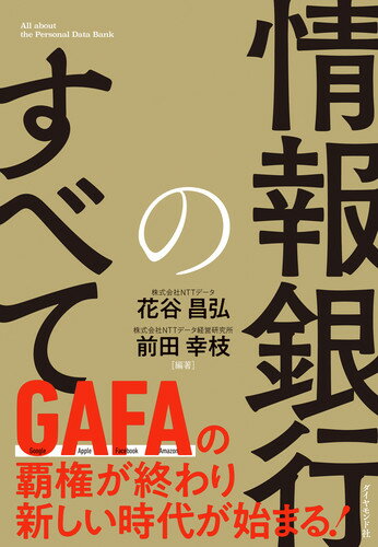 【中古】情報銀行のすべて/ダイヤモンド社/花谷昌弘（単行本（ソフトカバー））