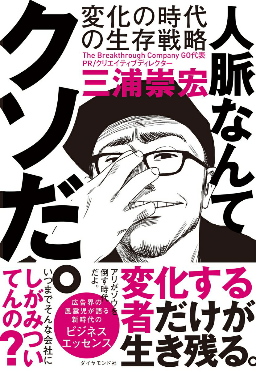【中古】人脈なんてクソだ。 変化の時代の生存戦略/ダイヤモンド社/三浦崇宏（単行本（ソフトカバー））