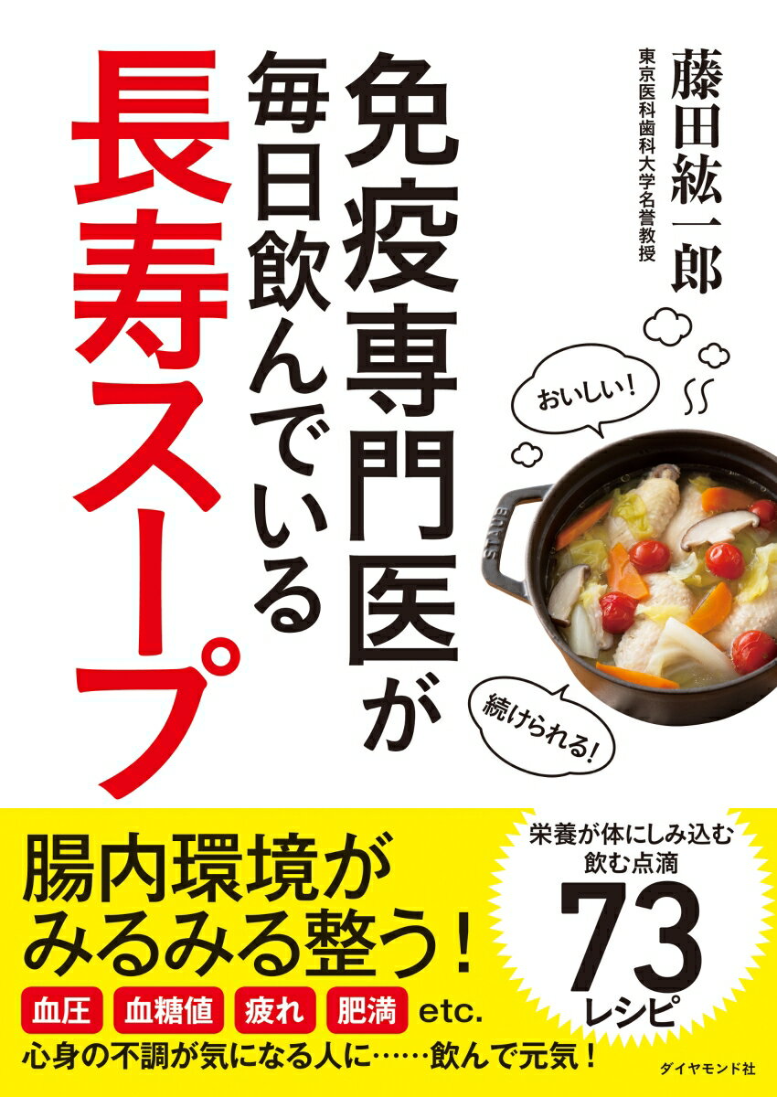 【中古】免疫専門医が毎日飲んでいる長寿スープ/ダイヤモンド社/藤田紘一郎（単行本（ソフトカバー））
