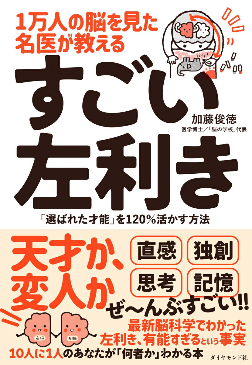 【中古】1万人の脳を見た名医が教えるすごい左利き 「選ばれた才能」を120％活かす方法/ダイヤモンド社..