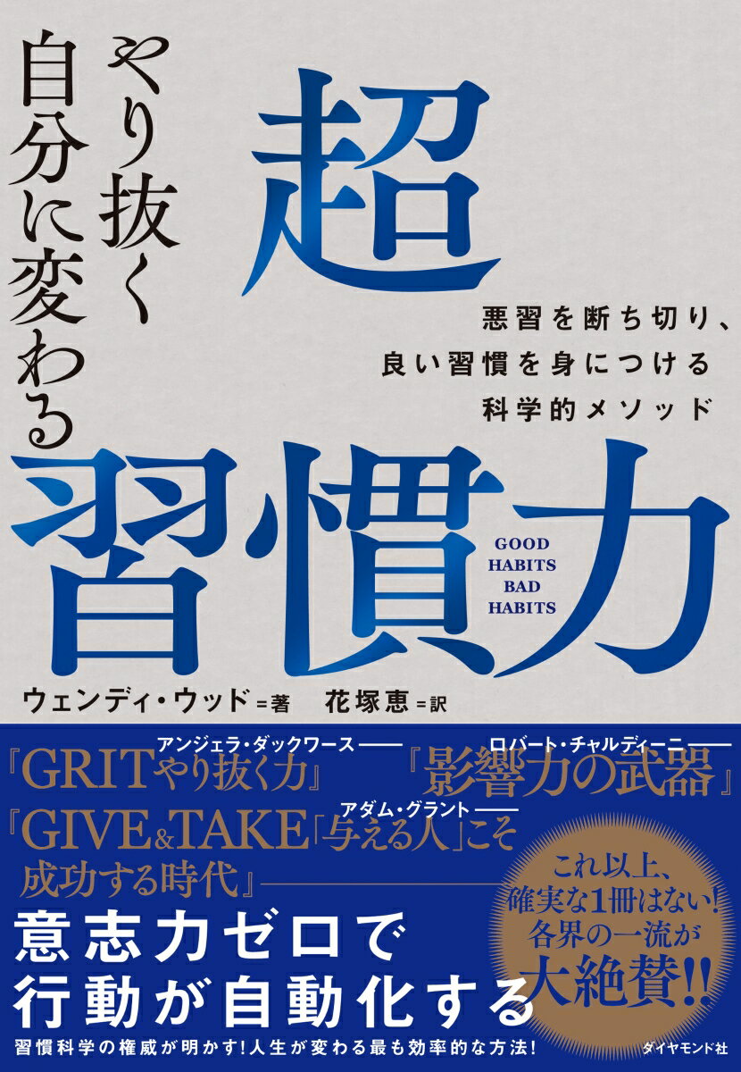 【中古】やり抜く自分に変わる超習慣力 悪習を断ち切り、良い習慣を身につける科学的メソッド/ダイヤモンド社/ウェンディ・ウッド（単行本（ソフトカバー））