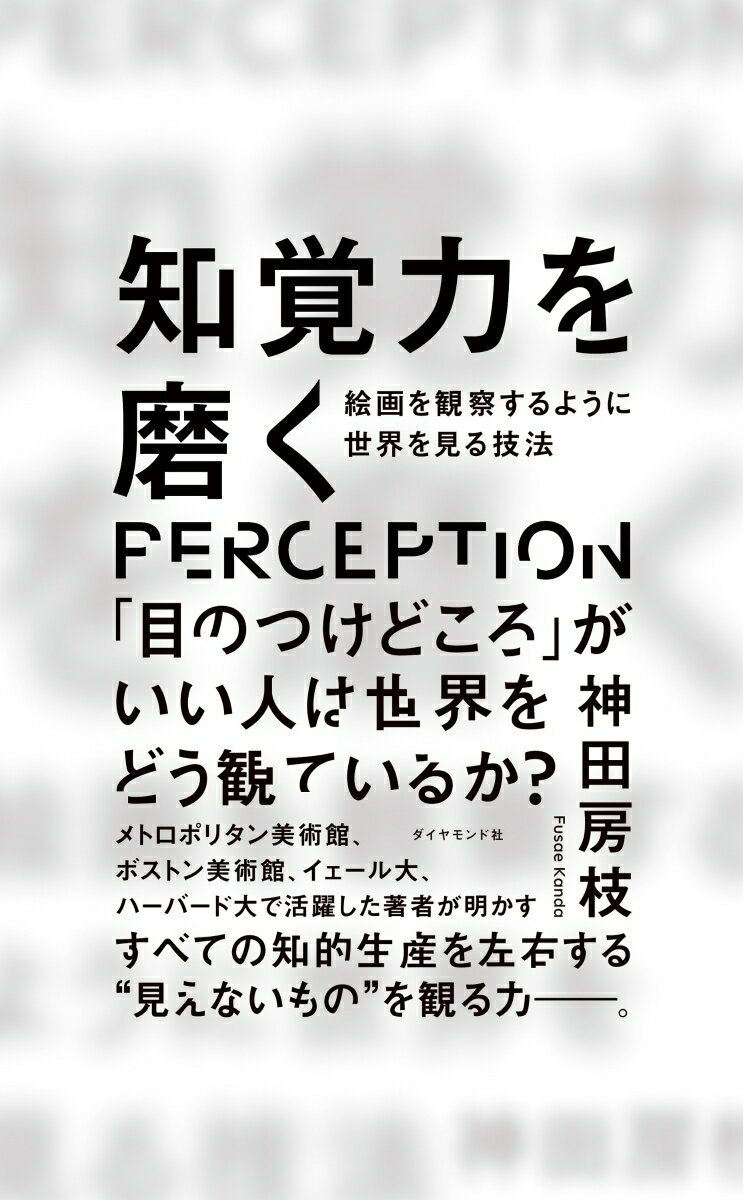 【中古】知覚力を磨く 絵画を観察するように世界を見る技法/ダイヤモンド社/神田房枝（単行本（ソフトカバー））