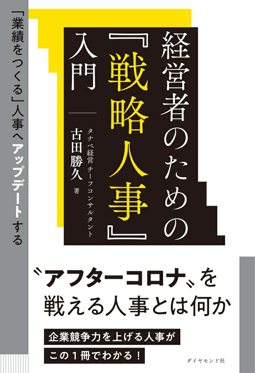 【中古】経営者のための『戦略人事』入門 「業績をつくる」人事へアップデートする/ダイヤモンド社/古田勝久（単行本）
