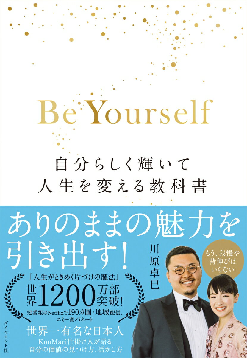 【中古】Be　Yourself 自分らしく輝いて人生を変える教科書/ダイヤモンド社/川原卓巳（単行本（ソフト..