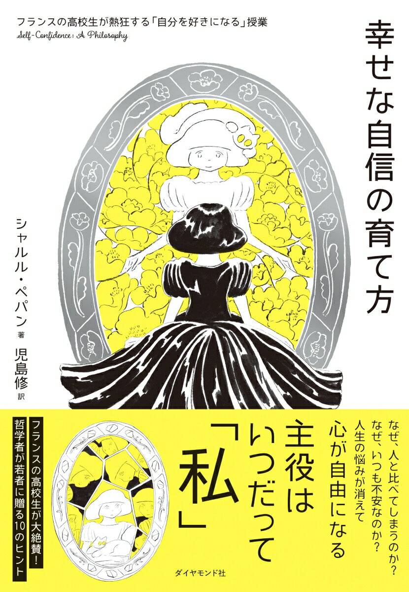 【中古】幸せな自信の育て方 フランスの高校生が熱狂する「自分を好きになる」授業/ダイヤモンド社/シ..