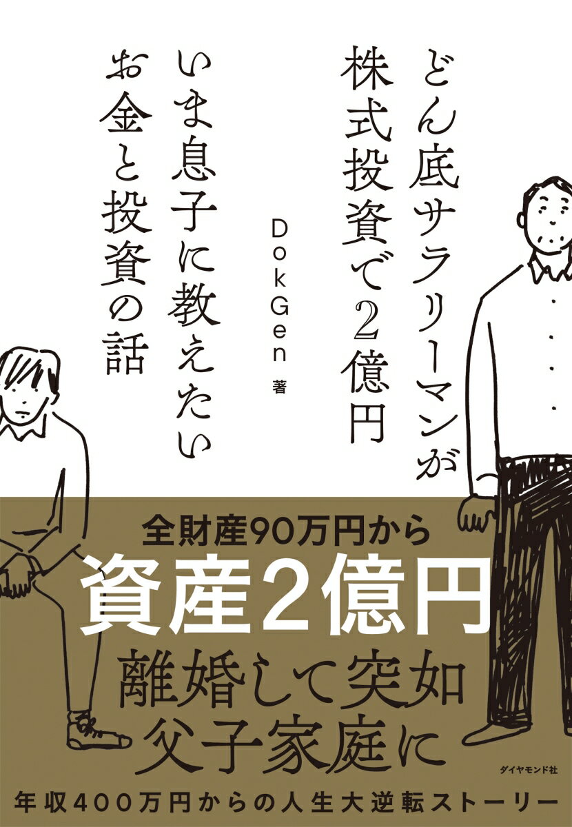 【中古】いま息子に教えたいお金と投資の話 どん底サラリーマンが株式投資で2億円/ダイヤモンド社/DokGen（単行本（ソフトカバー））