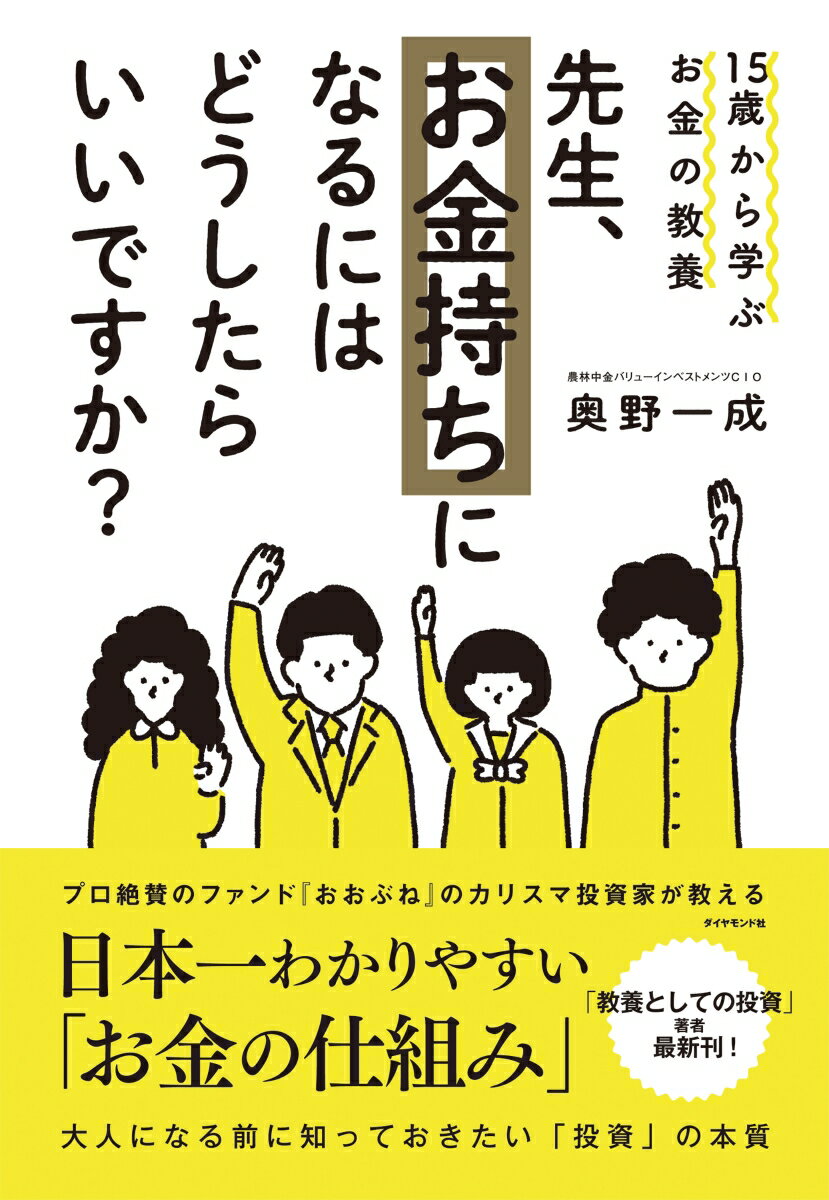 【中古】先生、お金持ちになるにはどうしたらいいですか？ 15歳から学ぶお金の教養/ダイヤモンド社/奥野一成（単行本（ソフトカバー））