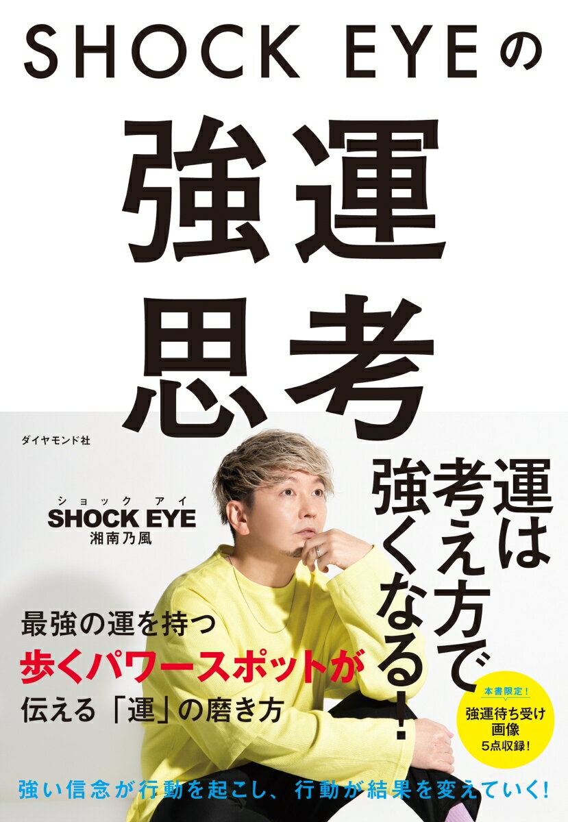 【中古】SHOCK　EYEの強運思考/ダイヤモンド社/湘南乃風SHOCK　EYE（単行本（ソフトカバー））