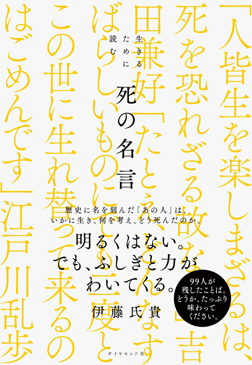 【中古】生きるために読む死の名言/ダイヤモンド社/伊藤氏貴（単行本（ソフトカバー））
