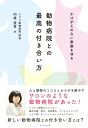 【中古】動物病院との最高の付き合い方 かけがえのない家族を守る/ダイヤモンド社/向後亜希(単行本(ソフトカバー))