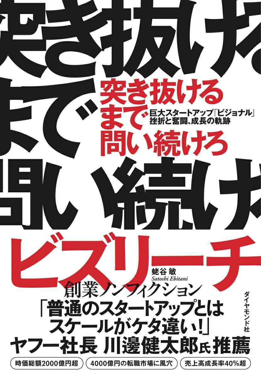【中古】突き抜けるまで問い続けろ 巨大スタートアップ「ビジョナル」挫折と奮闘、成長の/ダイヤモンド社/蛯谷敏（単行本（ソフトカバー））