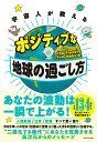 【中古】宇宙人が教えるポジティブな地球の過ごし方/ダイヤモンド社/the Planet from Nebu(単行本(ソフトカバー))