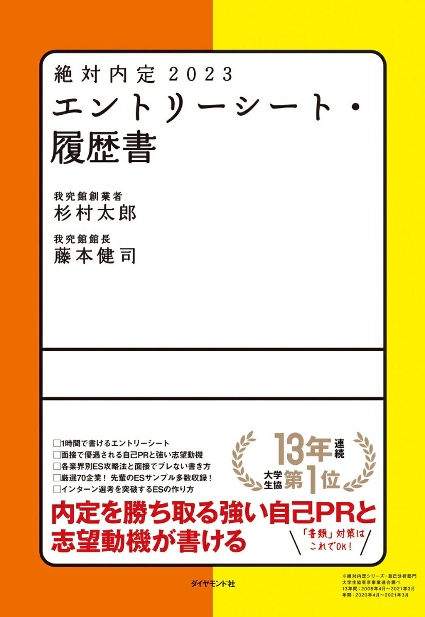 【中古】絶対内定　エントリーシート・履歴書 2023/ダイヤモンド社/杉村太郎（単行本（ソフトカバー））