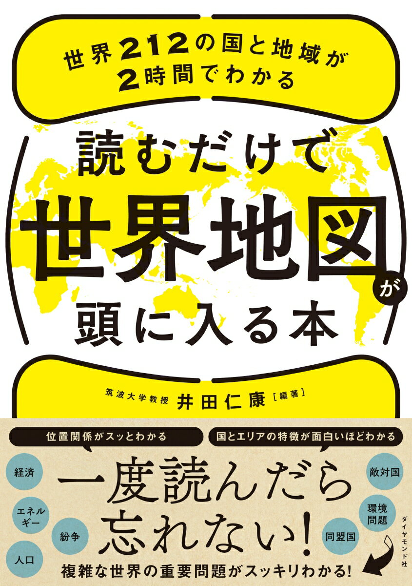 【中古】読むだけで世界地図が頭に入る本 世界212の国と地域が2時間でわかる/ダイヤモンド社/井田仁康..