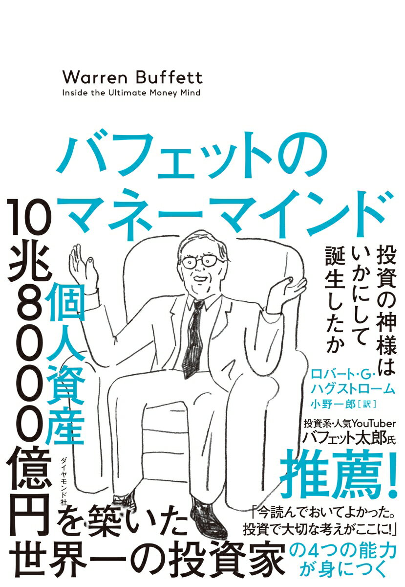 【中古】バフェットのマネーマインド 投資の神様はいかにして誕生したか/ダイヤモンド社/ロバート・G．ハグストローム（単行本（ソフトカバー））