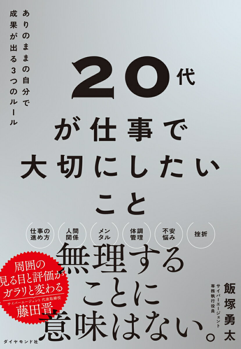 【中古】20代が仕事で大切にしたいこと ありのままの自分で成果が出る3つのルール/ダイヤモンド社/飯塚..