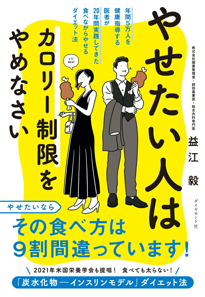 【中古】やせたい人はカロリー制限をやめなさい 年間5万人を健康指導する医者が20年間実践してきた/ダイヤモンド社/益江毅（単行本（ソフトカバー））(3.0)