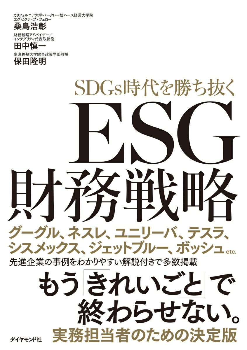 【中古】ESG財務戦略　SDGs時代を勝ち抜く/ダイヤモンド社/保田隆明（単行本（ソフトカバー））