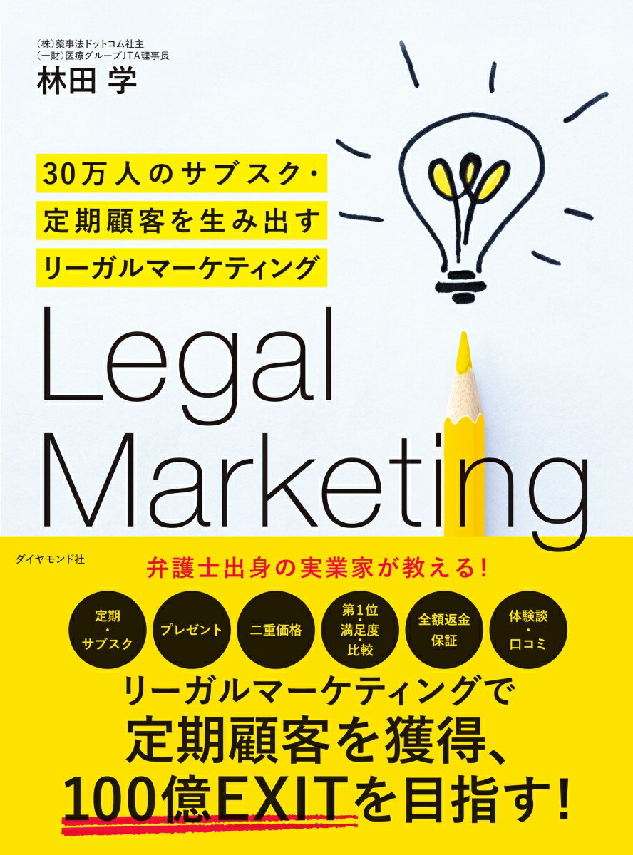 【中古】30万人のサブスク・定期顧客を生み出すリーガルマーケティング/ダイヤモンド社/林田学（単行本（ソフトカバー））