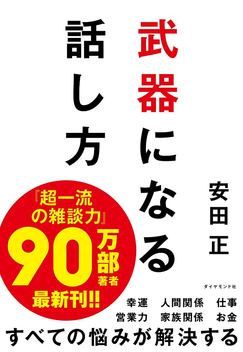 【中古】武器になる話し方/ダイヤモンド社/安田正（単行本（ソフトカバー））