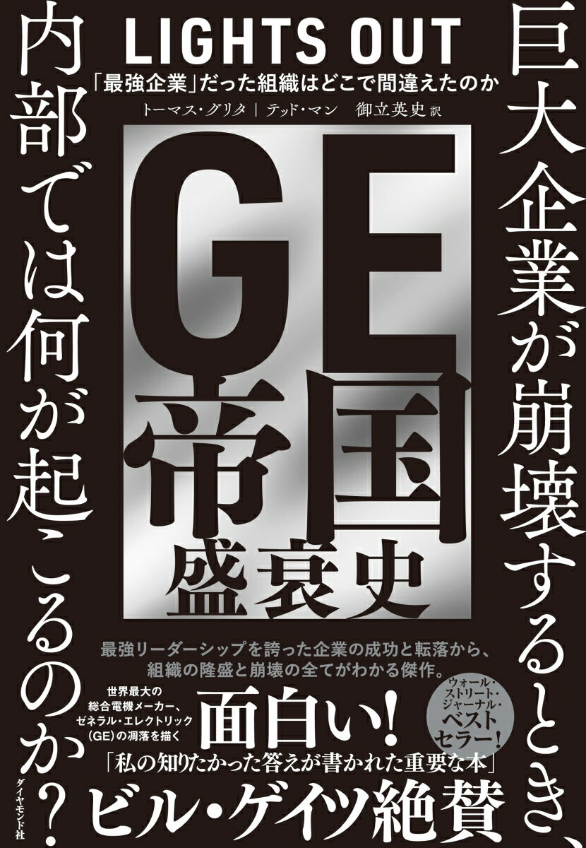【中古】GE帝国盛衰史 「最強企業」だった組織はどこで間違えたのか/ダイヤモンド社/トーマス・グリタ..