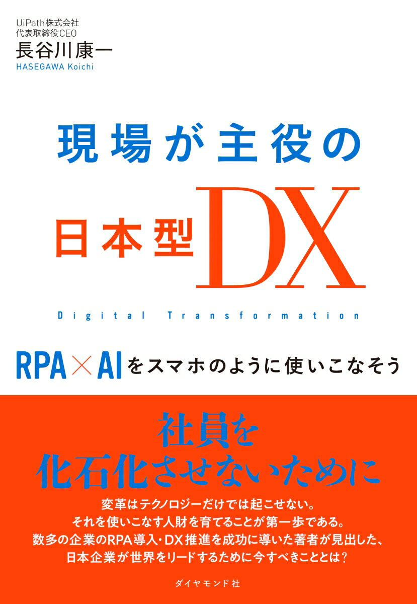 Other - 【中古】現場が主役の日本型DX RPA×AIをスマホのように使いこなそう/ダイヤモンド社/長谷川康一（単行本（ソフトカバー））