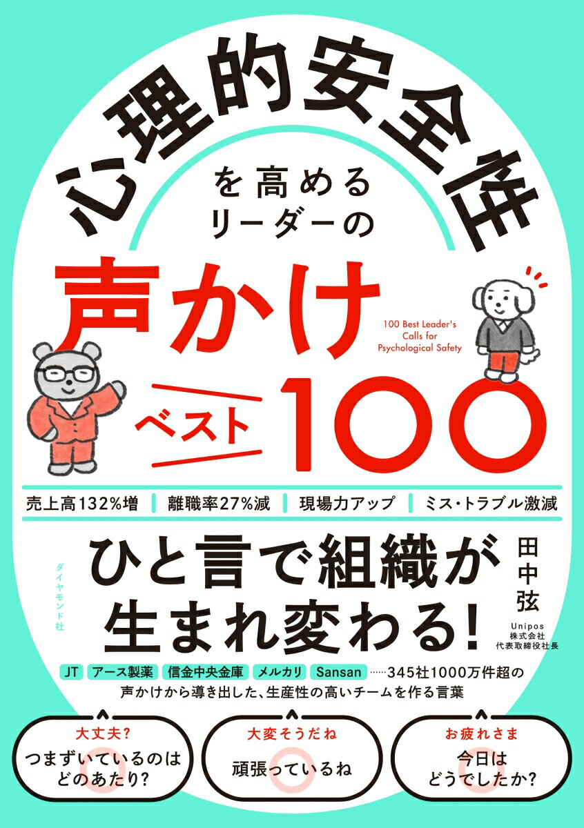 【中古】心理的安全性を高めるリーダーの声かけベスト100/ダイヤモンド社/田中弦（単行本（ソフトカバー））