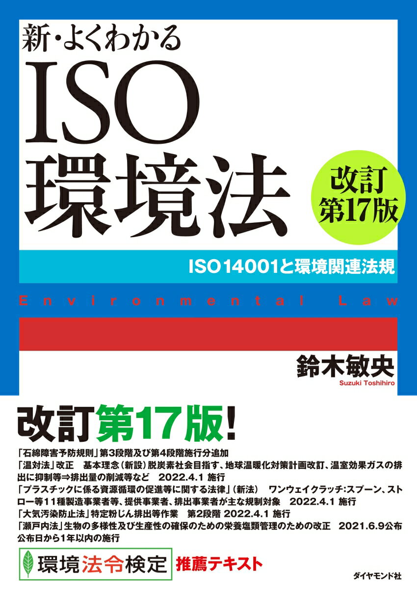 【中古】新・よくわかるISO環境法 ISO14001と環境関連法規 改訂第17版/ダイヤモンド社/鈴木敏央（単行本（ソフトカバー））