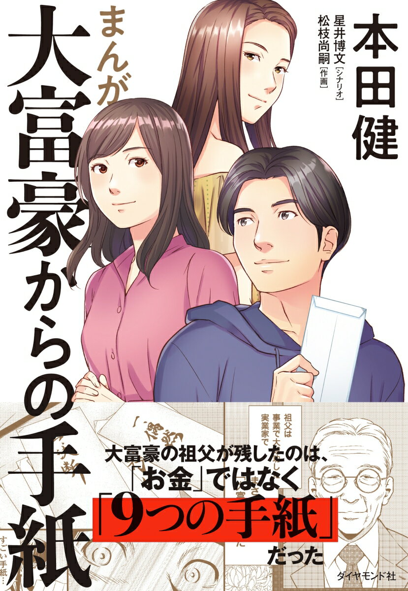 【中古】まんが大富豪からの手紙/ダイヤモンド社/本田健（単行本（ソフトカバー））