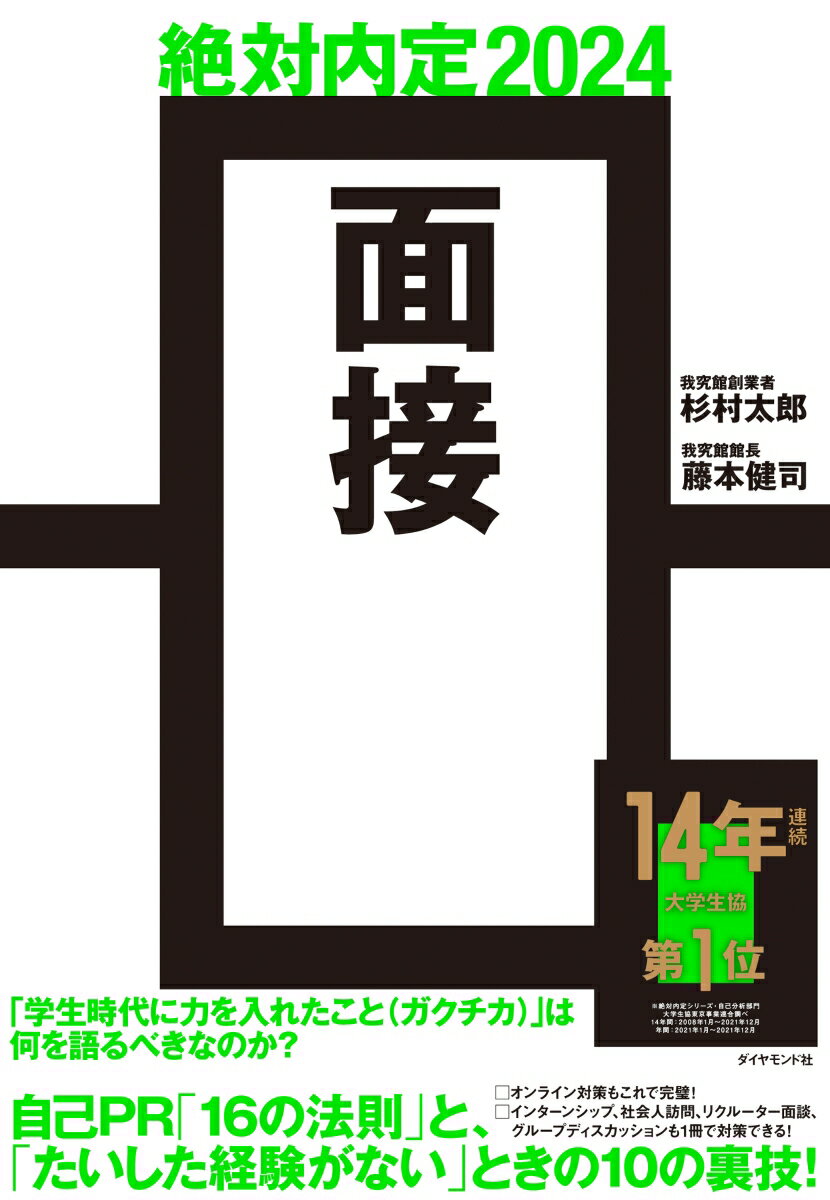 【中古】絶対内定　面接 2024/ダイヤモンド社/杉村太郎（単行本（ソフトカバー））
