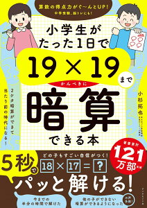 【中古】小学生がたった1日で19×19までかんぺきに暗算できる本/ダイヤモンド社/小杉拓也(単行本(ソフトカバー))