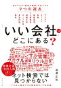 【中古】「いい会社」はどこにある? 自分だけの「最高の職場」が見つかる9つの視点/ダイヤモンド社/渡邉正裕(単行本(ソフトカバー))