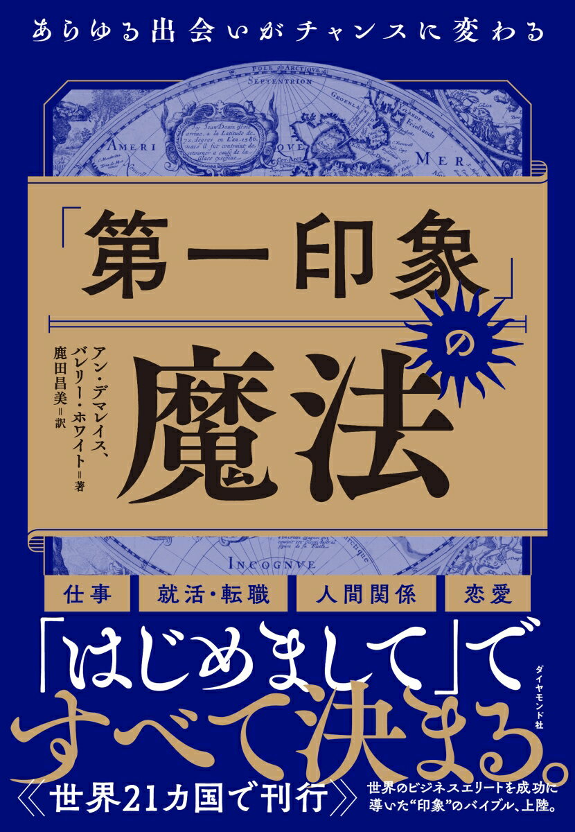 【中古】「第一印象」の魔法 あらゆる出会いがチャンスに変わる/ダイヤモンド社/アン・デマレイス（単行本（ソフトカバー））
