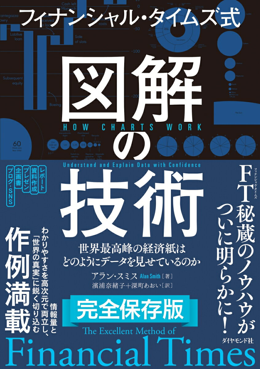 【中古】フィナンシャル・タイムズ式　図解の技術 世界最高峰の経済紙はどのようにデータを見せているの/ダイヤモンド社/アラン・スミス（単行本（ソフトカバー））