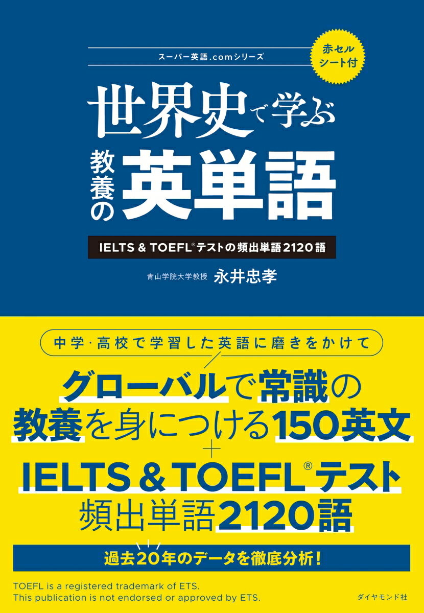 【中古】世界史で学ぶ教養の英単語 IELTS＆TOEFLテストの頻出単語2120語/ダイヤモンド社/永井忠孝（単..