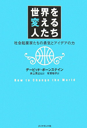 【中古】世界を変える人たち 社会起業家たちの勇気とアイデアの力/ダイヤモンド社/デ-ビッド・ボ-ンス..