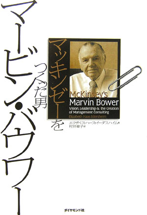 [Used] Marvin Bower - The Man Who Created McKinsey / Diamond, Inc. / Elizabeth Haas Edersheim (Hardcover)