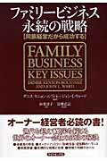 【中古】ファミリ-ビジネス永続の戦略 同族経営だから成功する/ダイヤモンド社/デニス・ケニョン・ルヴィネ（単行本）