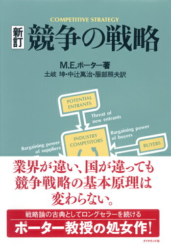 【中古】競争の戦略 新訂/ダイヤモンド社/マイケル・E．ポ-タ-（単行本）