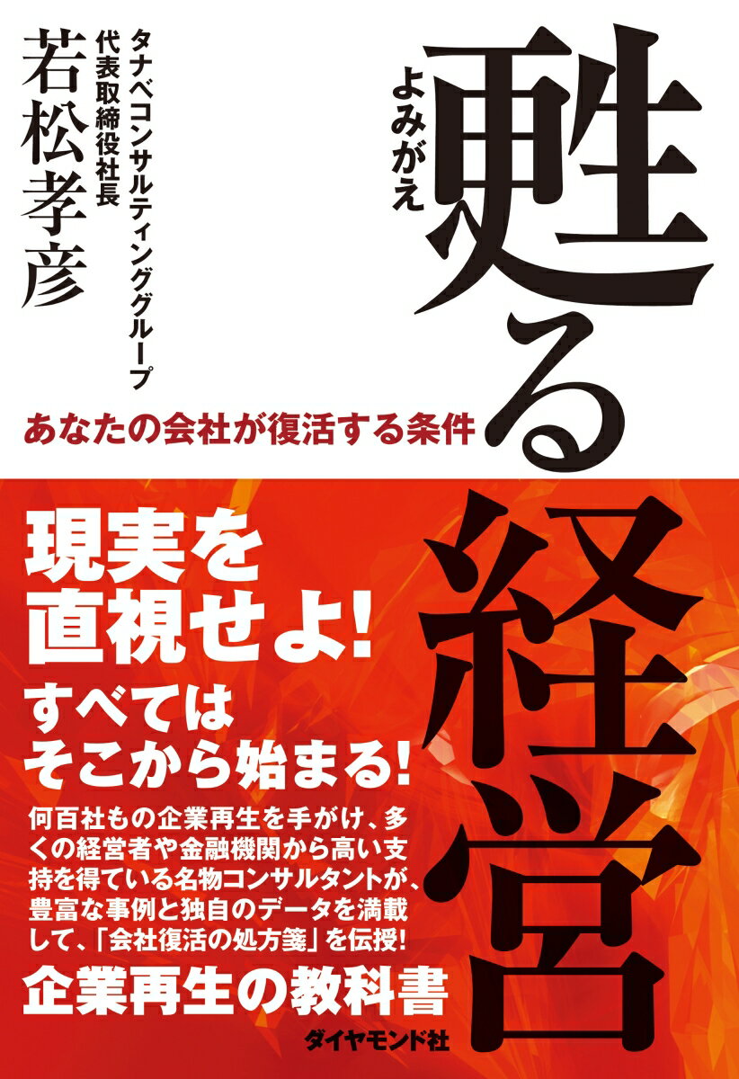 【中古】甦る経営 あなたの会社が復活する条件/ダイヤモンド社/若松孝彦（単行本）