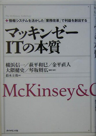 【中古】マッキンゼ-ITの本質 情報システムを活かした「業務改革」で利益を創出する/ダイヤモンド社/横..
