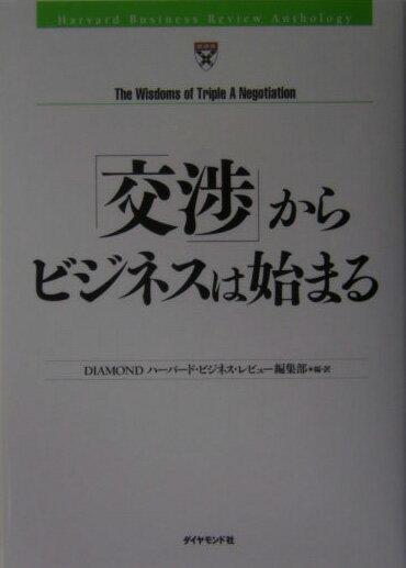【中古】「交渉」からビジネスは始まる/ダイヤモンド社/ダイヤモンド・ハ-バ-ド・ビジネス編集部（単行..