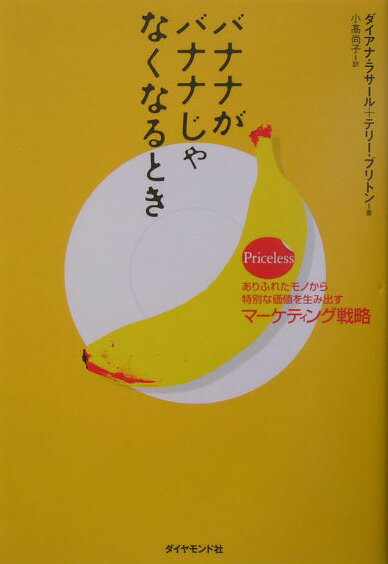 Linguistics-Magazines - 【中古】バナナがバナナじゃなくなるとき ありふれたモノから特別な価値を生み出すマ-ケティン/ダイヤモンド社/ダイアナ・ラサ-ル（単行本）