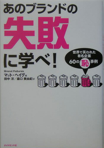 【中古】あのブランドの失敗に学べ！ 世界で笑われた有名企業60の（恥）事例/ダイヤモンド社/マット・ヘイグ（単行本）