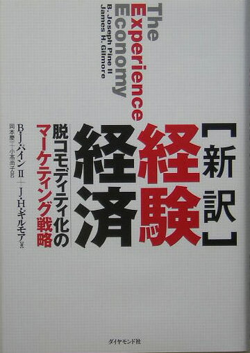 【中古】経験経済 脱コモディティ化のマ-ケティング戦略/ダイヤモンド社/B．ジョ-ゼフ・パイン（単行本）