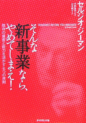 【中古】そんな新事業なら、やめてしまえ！ 既存の資産と能力を活かす6つの原則/ダイヤモンド社/セルジオ・ジ-マン（単行本）