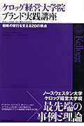 【中古】ケロッグ経営大学院ブランド実践講座 戦略の実行を支える20の視点/ダイヤモンド社/アリス・M.タイボ-(単行本)