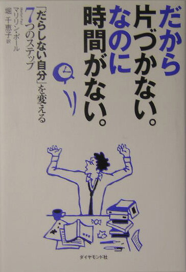 【中古】だから片づかない。なのに時間がない。 「だらしない自分」を変える7つのステップ/ダイヤモン..
