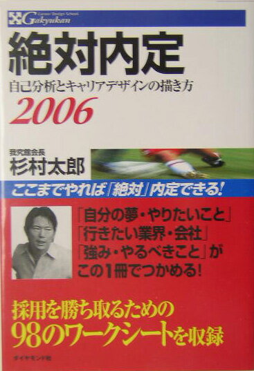 【中古】絶対内定 自己分析とキャリアデザインの描き方 2006/ダイヤモンド社/杉村太郎（単行本）